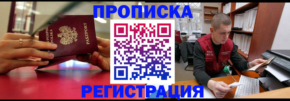 прописка законно в Раменском